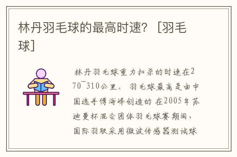 林丹羽毛球的最高时速？ [羽毛球]