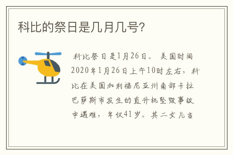 科比的祭日是几月几号?