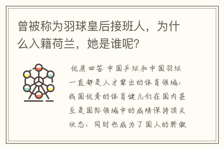 曾被称为羽球皇后接班人,为什么入籍荷兰,她是谁呢?