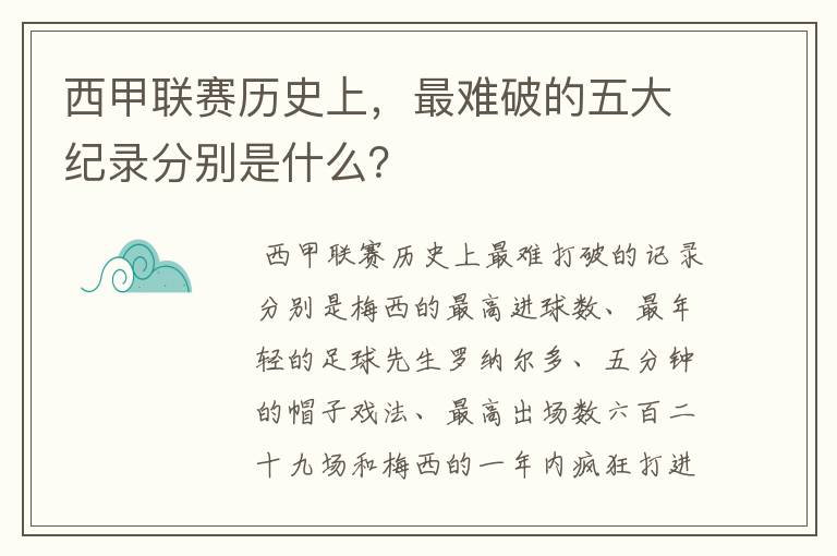 西甲联赛历史上,最难破的五大纪录分别是什么?