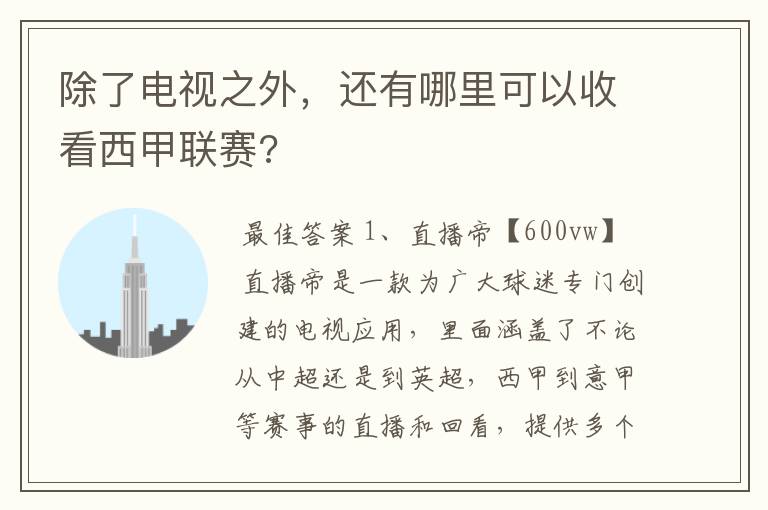 除了电视之外,还有哪里可以收看西甲联赛?