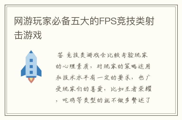 网游玩家必备五大的FPS竞技类射击游戏