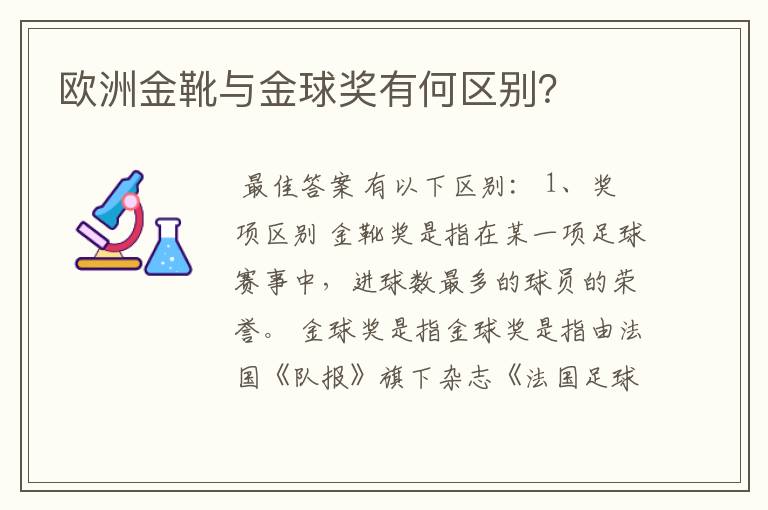 欧洲金靴与金球奖有何区别?