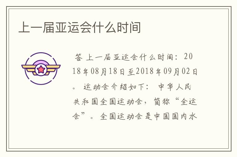 上一届亚运会什么时间