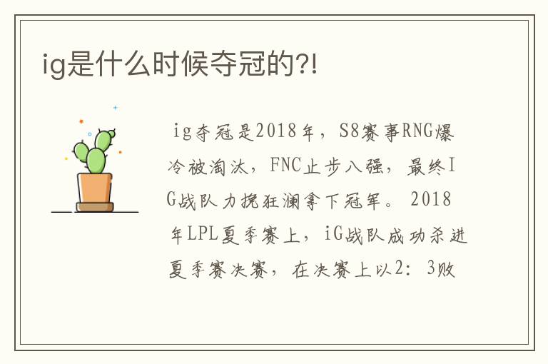 ig是什么时候夺冠的?!