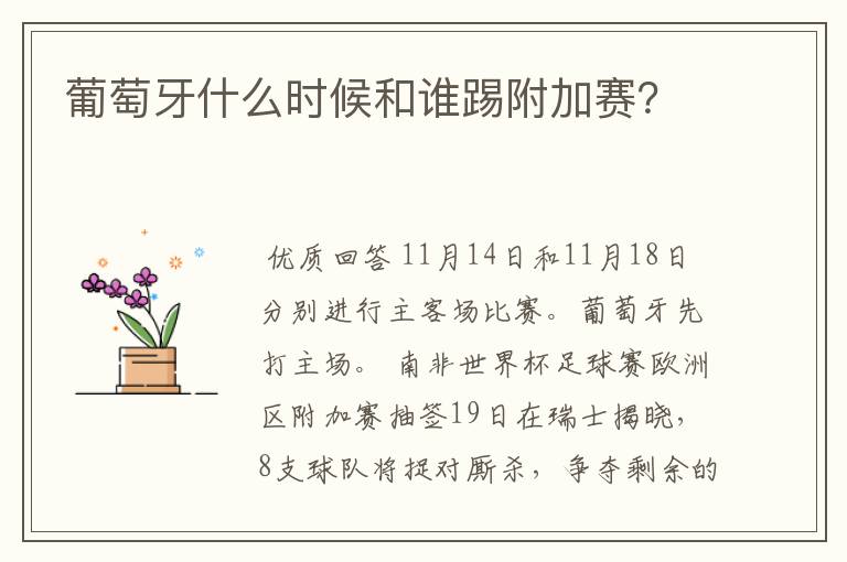 葡萄牙什么时候和谁踢附加赛?