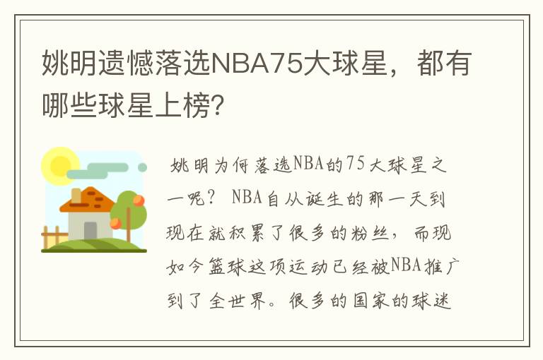 姚明遗憾落选NBA75大球星,都有哪些球星上榜?