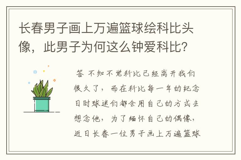 长春男子画上万遍篮球绘科比头像,此男子为何这么钟爱科比?