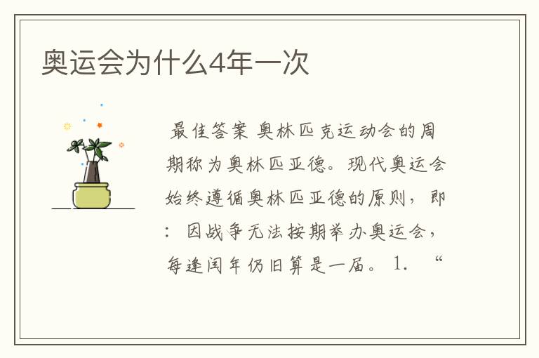 奥运会为什么4年一次