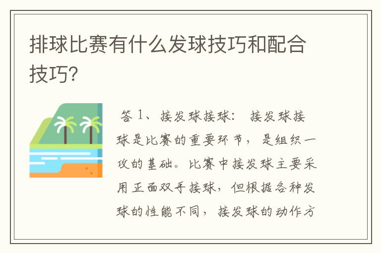 排球比赛有什么发球技巧和配合技巧?