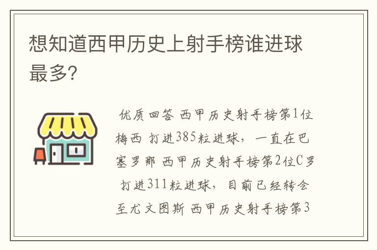 想知道西甲历史上射手榜谁进球最多?