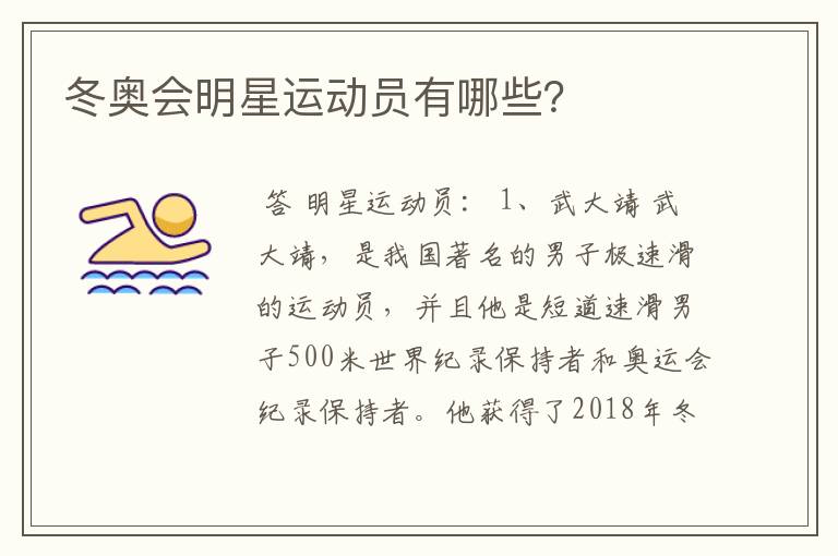 冬奥会明星运动员有哪些?