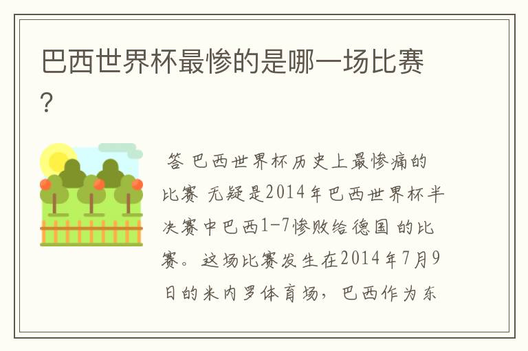 巴西世界杯最惨的是哪一场比赛?