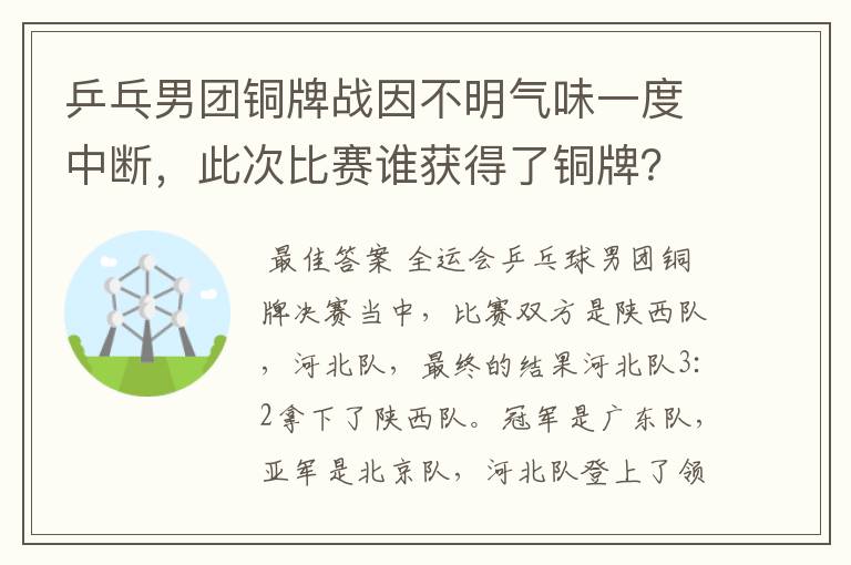 乒乓男团铜牌战因不明气味一度中断,此次比赛谁获得了铜牌?