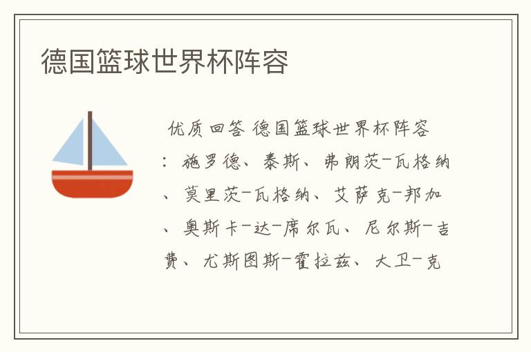 德国篮球世界杯阵容