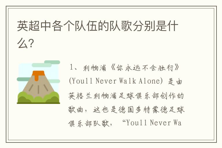 英超中各个队伍的队歌分别是什么?