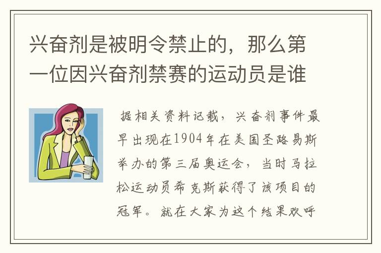 兴奋剂是被明令禁止的,那么第一位因兴奋剂禁赛的运动员是谁呢?