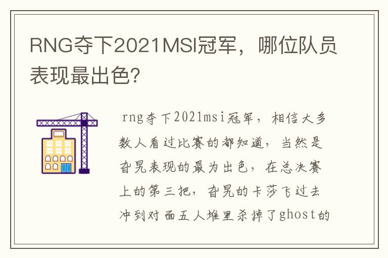 RNG夺下2021MSI冠军,哪位队员表现最出色?