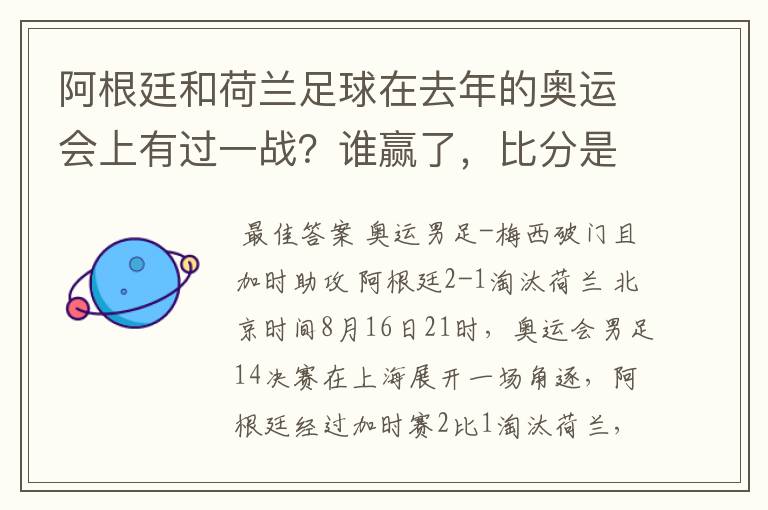 阿根廷和荷兰足球在去年的奥运会上有过一战?谁赢了,比分是多少?