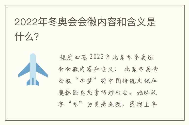 2022年冬奥会会徽内容和含义是什么?