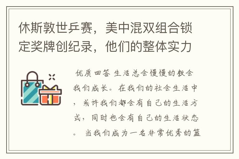 休斯敦世乒赛,美中混双组合锁定奖牌创纪录,他们的整体实力有多强?