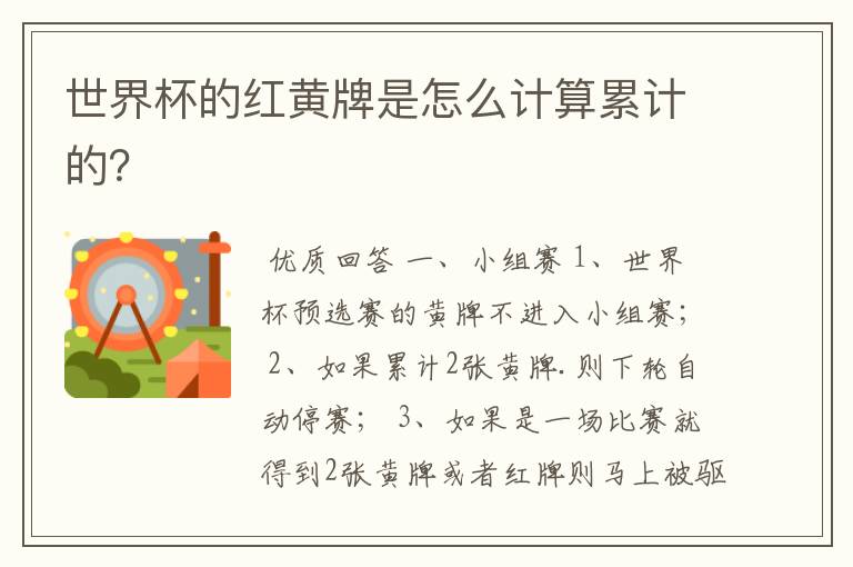 世界杯的红黄牌是怎么计算累计的?