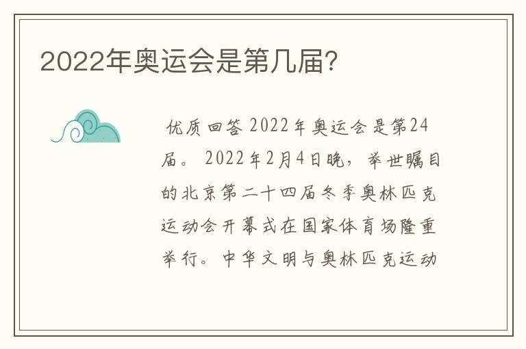 2022年奥运会是第几届?