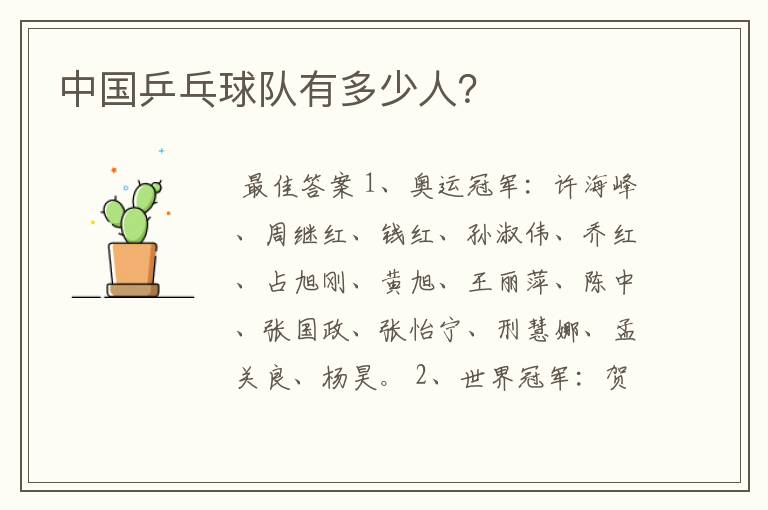中国乒乓球队有多少人?