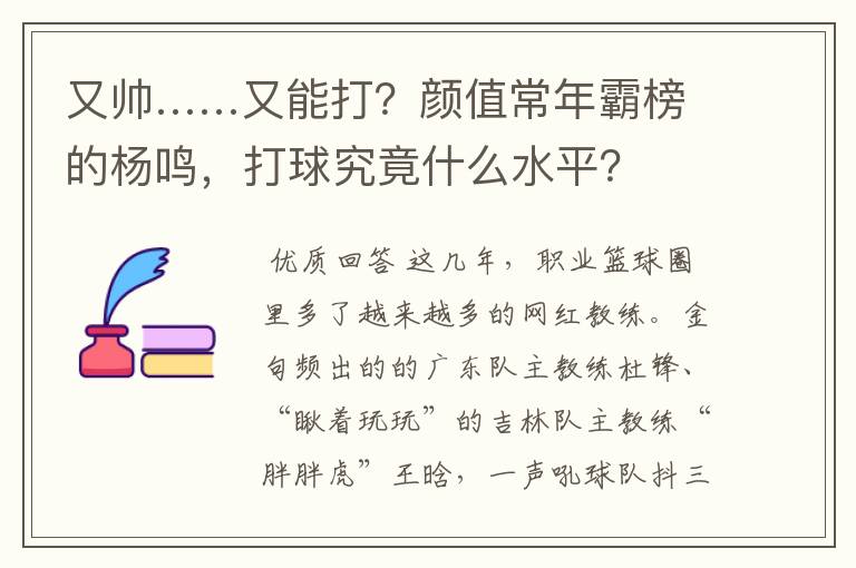 又帅……又能打?颜值常年霸榜的杨鸣,打球究竟什么水平?