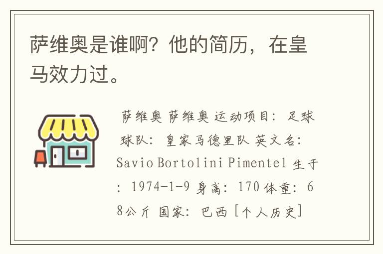 萨维奥是谁啊?他的简历,在皇马效力过。