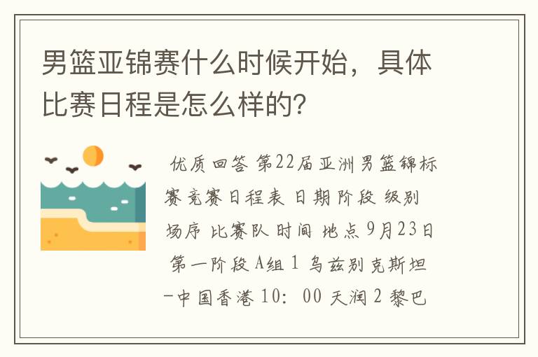 男篮亚锦赛什么时候开始,具体比赛日程是怎么样的?