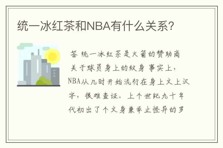 统一冰红茶和NBA有什么关系?