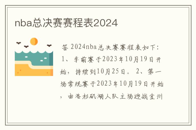 nba总决赛赛程表2024