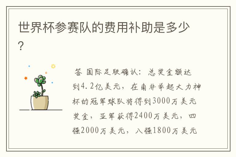 世界杯参赛队的费用补助是多少?