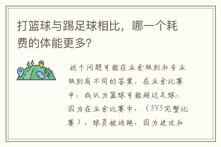 打篮球与踢足球相比,哪一个耗费的体能更多?