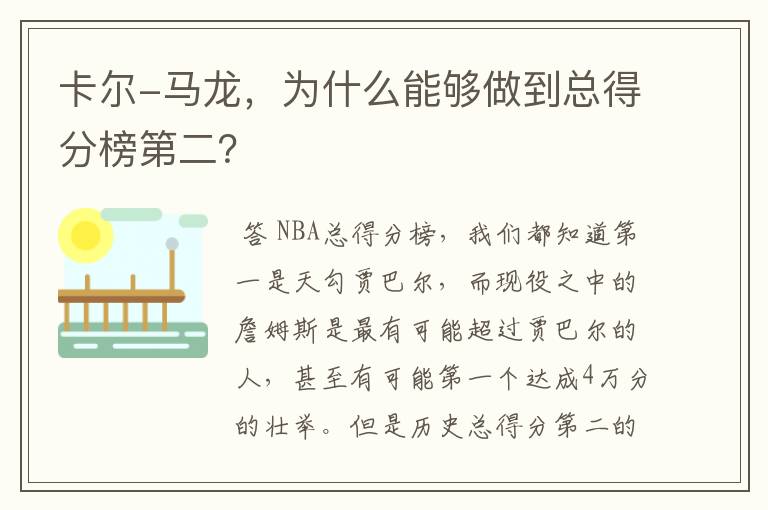 卡尔-马龙,为什么能够做到总得分榜第二?