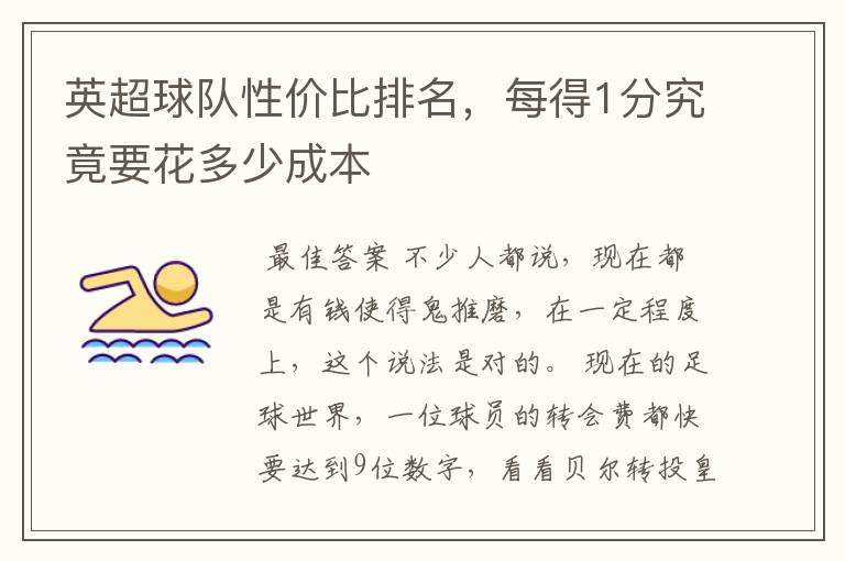 英超球队性价比排名,每得1分究竟要花多少成本