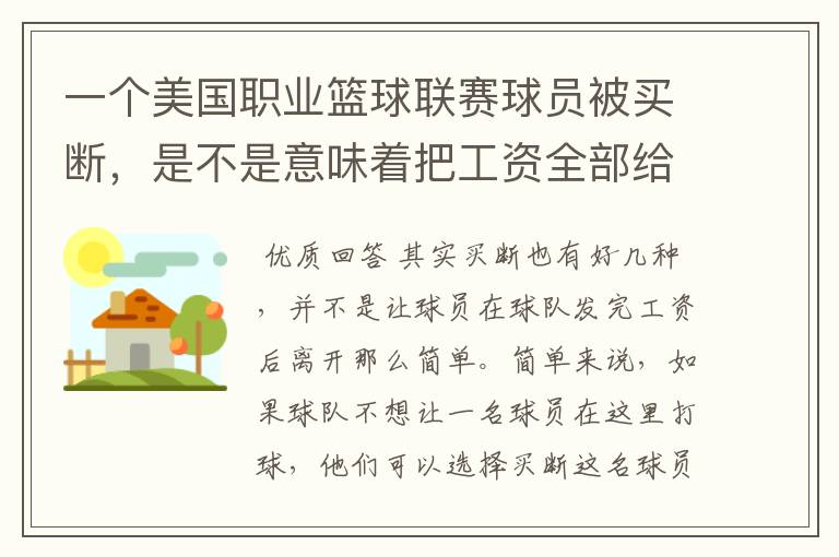 一个美国职业篮球联赛球员被买断,是不是意味着把工资全部给他?