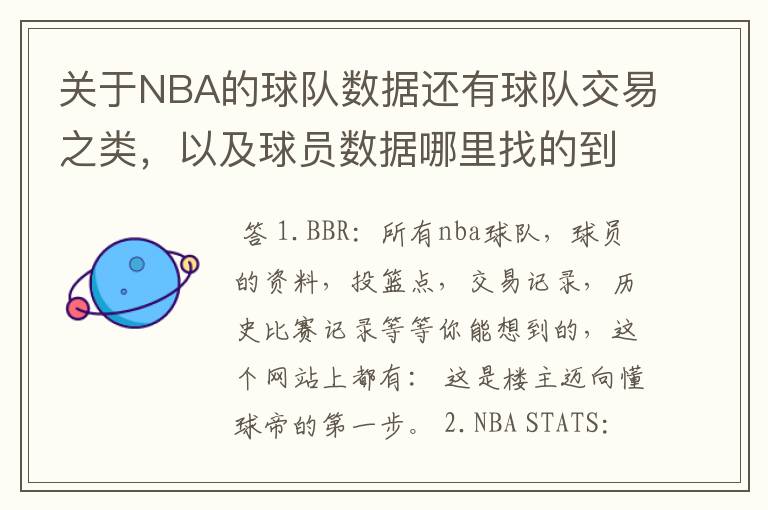 关于NBA的球队数据还有球队交易之类,以及球员数据哪里找的到