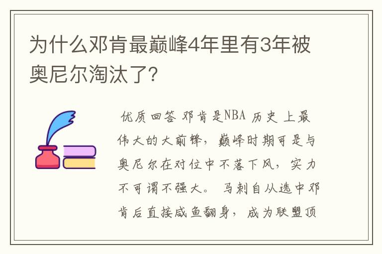 为什么邓肯最巅峰4年里有3年被奥尼尔淘汰了?