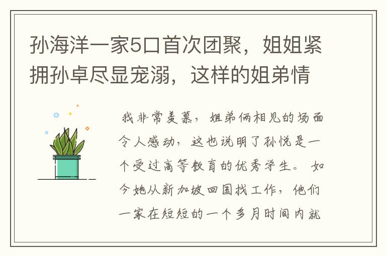 孙海洋一家5口首次团聚,姐姐紧拥孙卓尽显宠溺,这样的姐弟情你羡慕了吗?