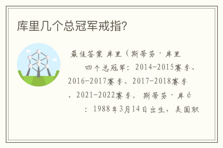 库里几个总冠军戒指?