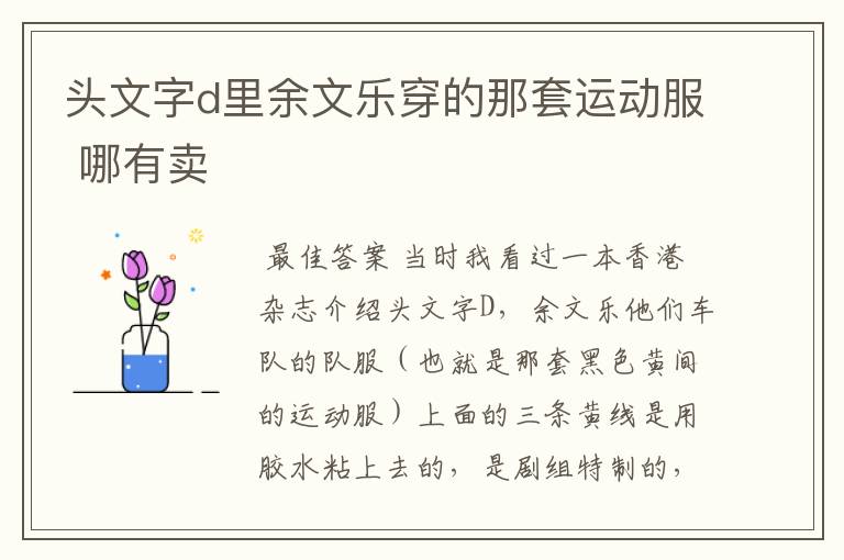 头文字d里余文乐穿的那套运动服 哪有卖
