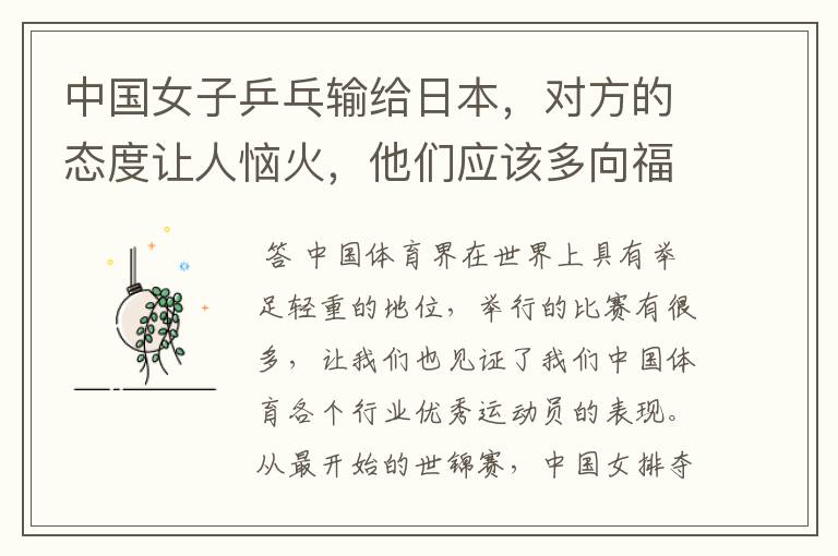 中国女子乒乓输给日本,对方的态度让人恼火,他们应该多向福原爱学习吗?