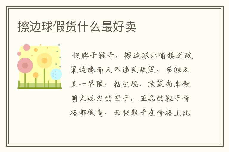 擦边球假货什么最好卖