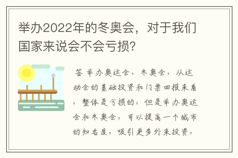 举办2022年的冬奥会,对于我们国家来说会不会亏损?