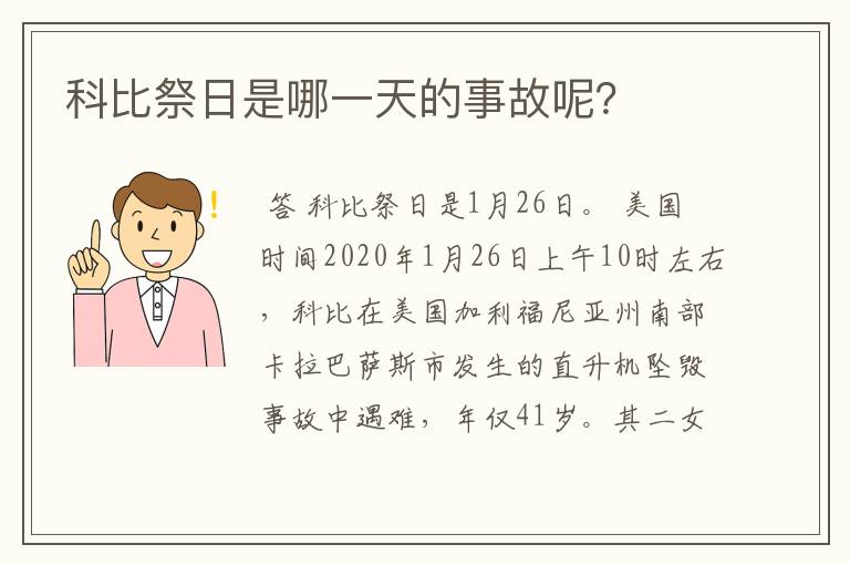 科比祭日是哪一天的事故呢?