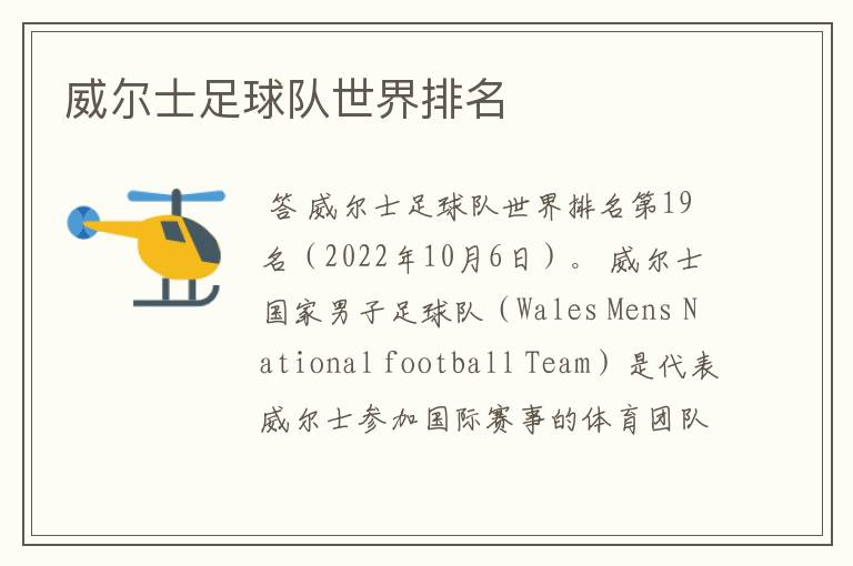 威尔士足球队世界排名