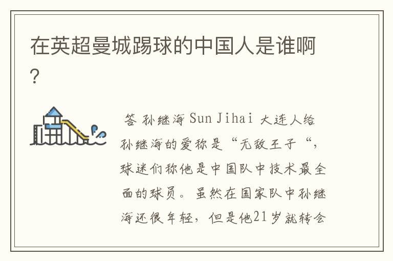 在英超曼城踢球的中国人是谁啊?