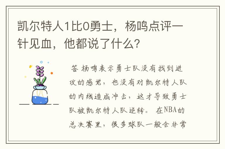 凯尔特人1比0勇士,杨鸣点评一针见血,他都说了什么?